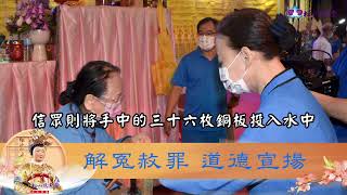 春季祈安禮斗法會《解冤赦罪 道德宣揚》