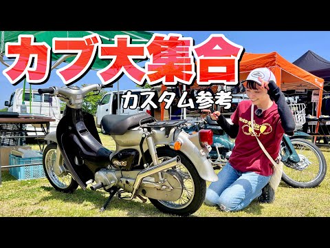 原付8600台！注目カブのカスタム一挙紹介 #奈良カブミーティング 【Honda SUPER CUB MEETING】