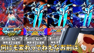 【オバブ】なんか君ずっと強くない？【ゆっくり実況】【EXVSOB】【ブレイヴ】