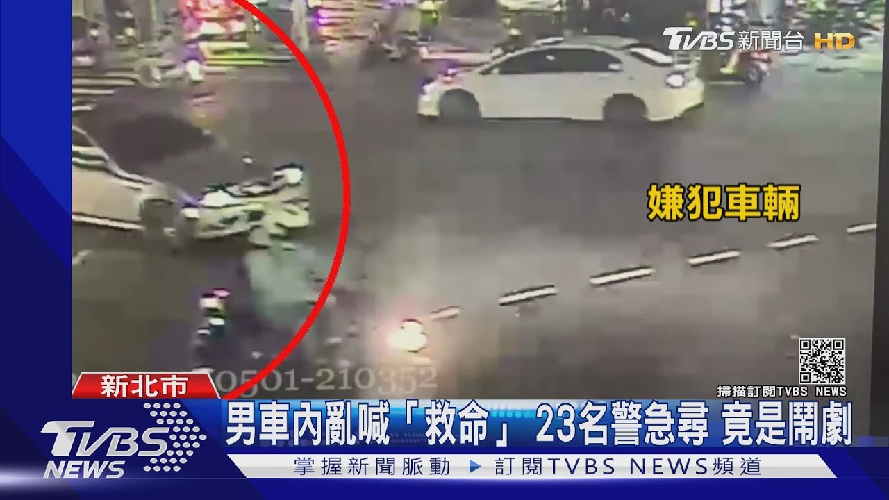 扯!男惡作劇開車門亂喊2次救命 23名員警急找人