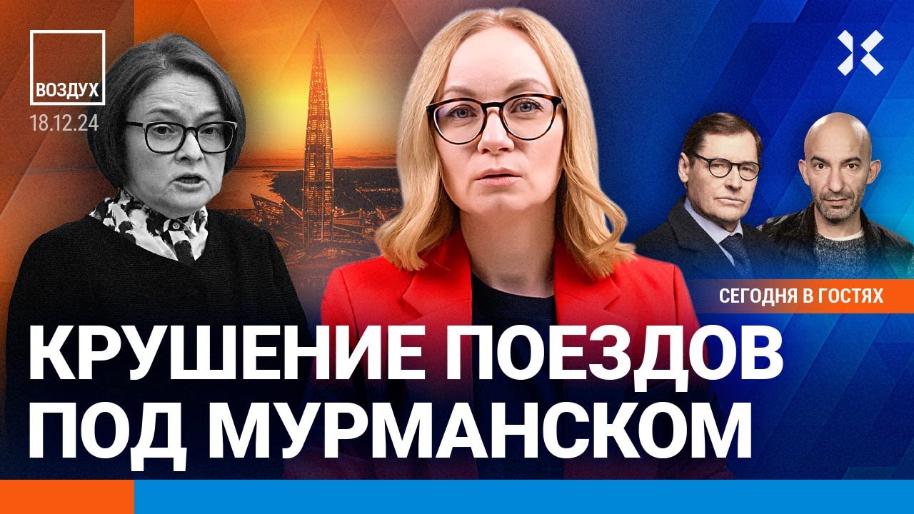 ⚡️Крушение поездов под Мурманском. «Газпром» рухнул. В Москве задержан убийца генерала | ВОЗДУХ