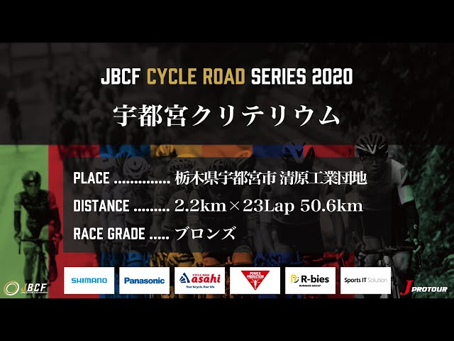 J PROTOUR 2020 宇都宮クリテリウムライブ配信