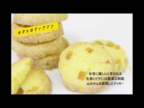 【羽衣国際大学×湯浅町】みかんスイーツの商品開発！