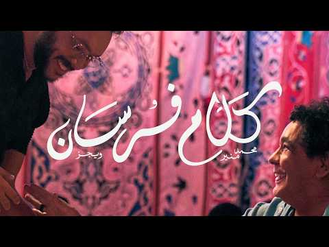 Wegz & Mohamed Mounir – Kalam Forsan | ويجز ومحمد منير – كلام فرسان  (Official Music Video)