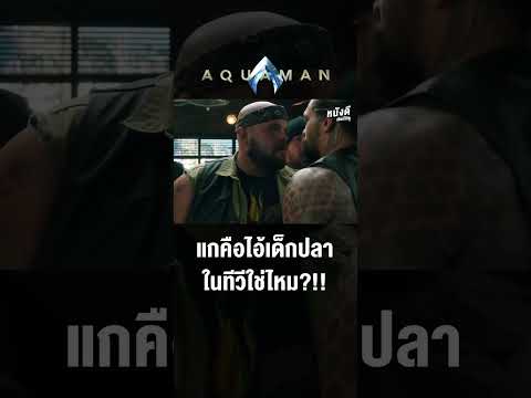 Aquaman 1 (2018) อควาแมน เจ้าสมุทร ภาคแรก