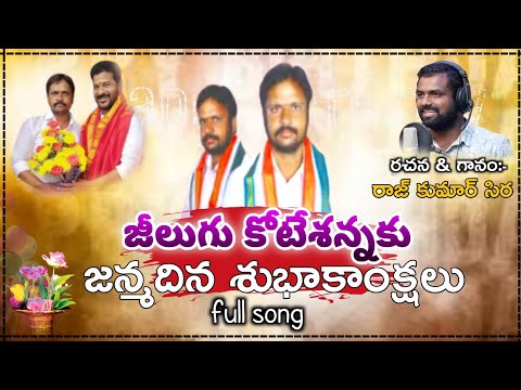 Jeelugu Kotesh Birthday Song #Rajkumar_Sira