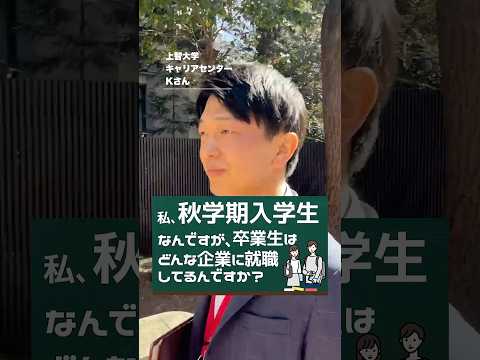 【就活相談】秋学期入学生はどんなところに就職するの？ #shorts