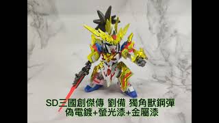 [分享] SD三國創傑傳 劉備 獨角獸鋼彈 偽電鍍+螢