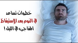 خطوات تساعد في النوم بعد الإستيقاظ المفاجىء في الليل !