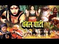 चंबल के डाकू Chambal Ke Daku