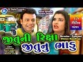 Jituni Rickshaw Jitunu Bhadu Latest Gujarati Comedy 2019 Mangu