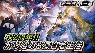 【#鳴潮】#潮汐任務 第二章第三幕 2周年記念日から始める漂泊者生活6日目 #wutheringwaves
