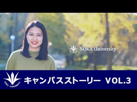 キャンパスストーリー VOL.3 『熱意は道を切りひらく』