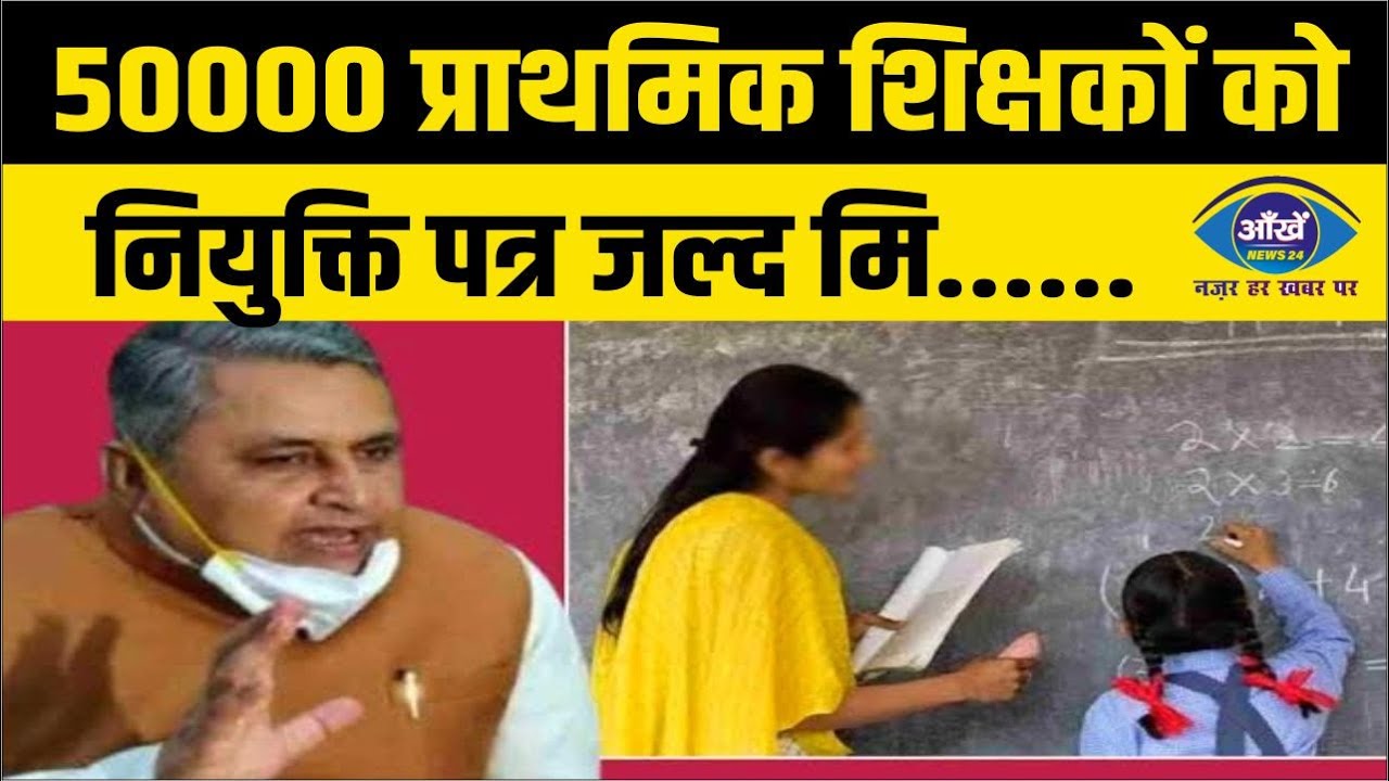 प्राथमिक शिक्षकों को जल्द ही मिलेगा नियुक्ति पत्र