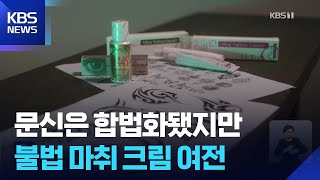 문신 합법화됐는데…여전히 불법 마취크림 유통 / KBS  2026.04.13.