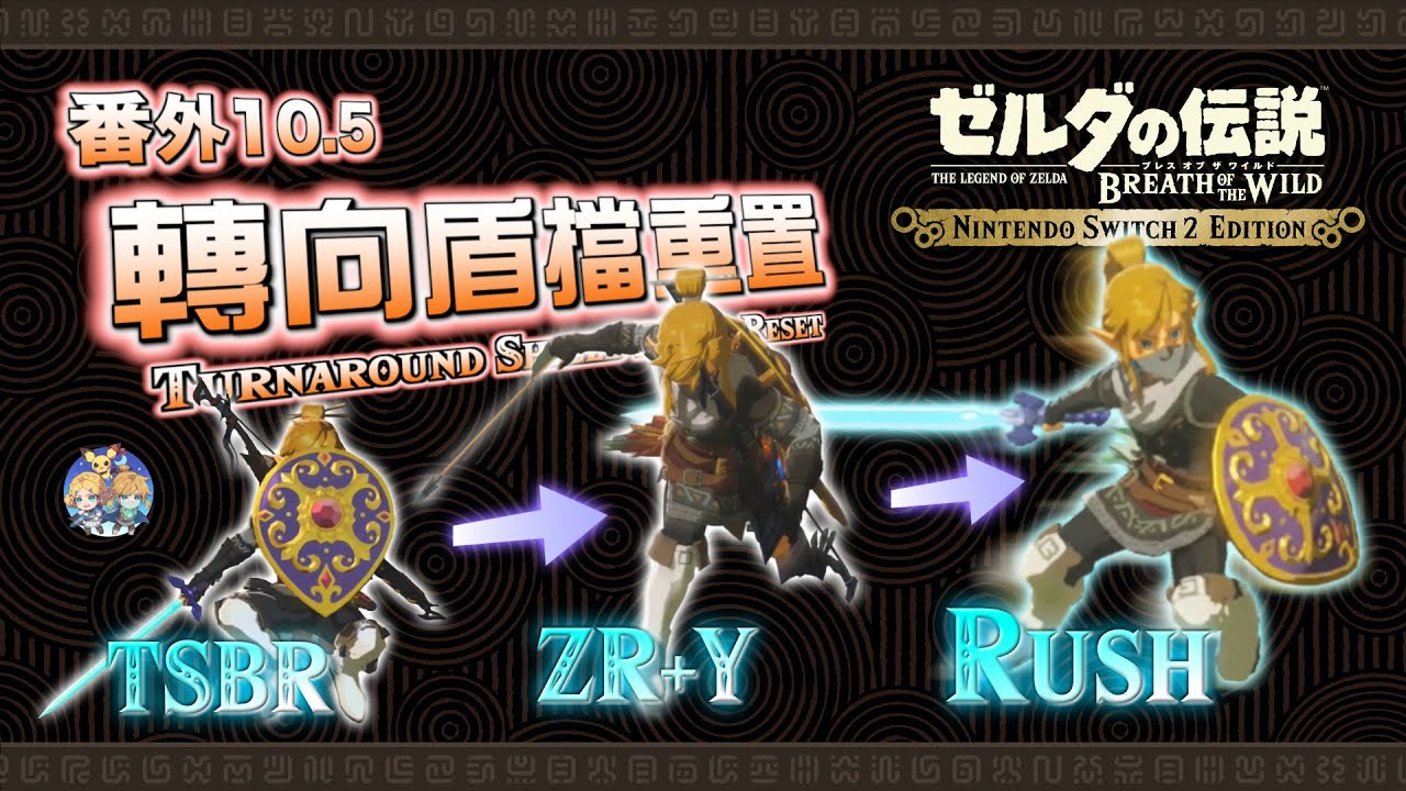 番外10.5 - 閃擊(TCR)不標記也能打中！「轉向盾擋重置（Turnaround SBR）」