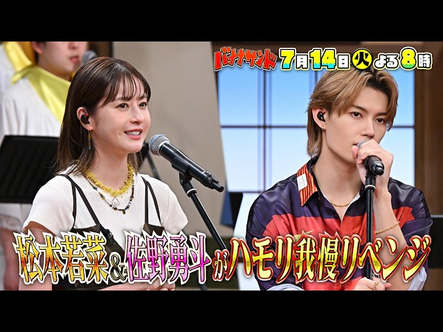 バナナサンド☆松本若菜＆M!LK佐野！ハモリ我慢成功率０％ペアがリベンジ！🈖🈑🈓