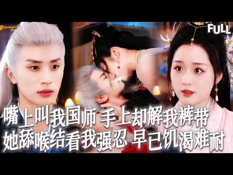 Multi SUB | 國師救下險被太監害死的瘋批公主，她卻恩將仇報！趁他昏迷昏迷之際竟解開他褲腰帶，指尖撫摸喉結一路向下，感受到那下麵驚人鼓起和難耐反應！清冷禁欲六世的老男人這輩子徹底把持不住了！