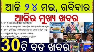 Odisha Bed MEd Entrance Date Declared || America-Iran conflict || Government Employee Transfer ban