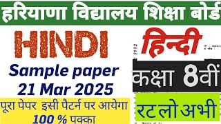 #SAMPLE_PAPER_OF_HINDI_CLASS_8  19 MARCH 2025 HARYANA BOARD   आठवीं कक्षा के लिए हिंदी का सैंपल पेपर