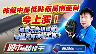 昨盤中最低點佈局南亞科今上漲 ! 被動元件指標股關鍵支撐持續上移 !#南亞科 #華邦電 #旺宏 #台半 #華新科 #國巨｜股市勝投王｜陳韋廷