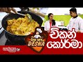 chicken-korma-cook-with-desha-31-07-2019