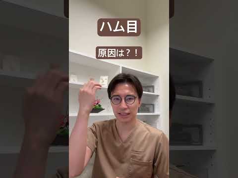 医学科 ハム目の原因は？！
