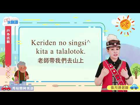 生活說族語第二季 秀姑巒阿美語 07戶外活動