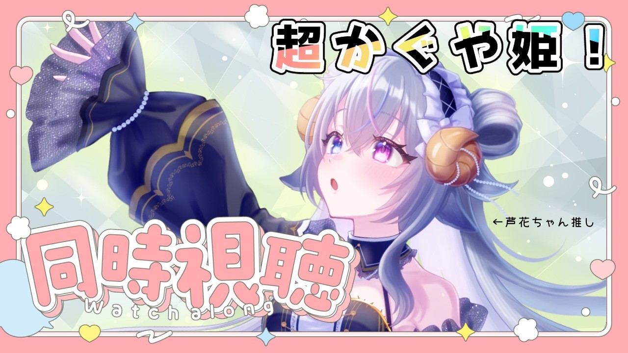 【#同時視聴 】超かぐや姫！みるよ～～🌙⛩🐟.。o○【#Vtuber】
