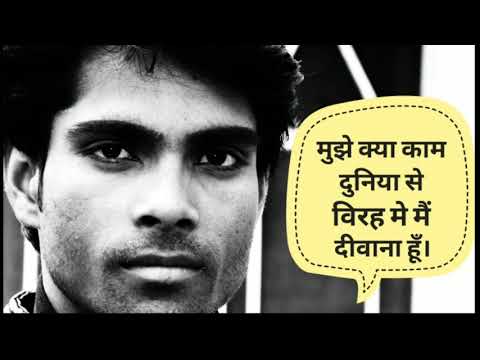 मुझे क्या काम दुनिया से विरह में मैं दीवाना हूँ लिरिक्स