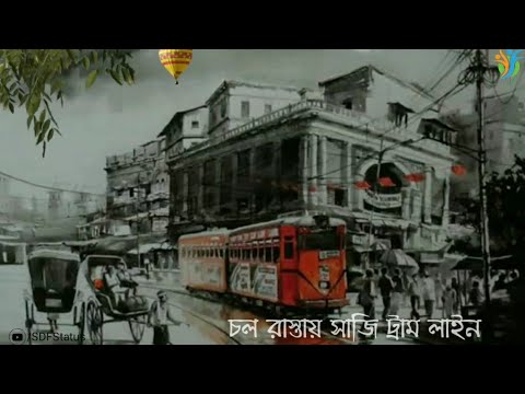 চল রাস্তায় সাজি ট্রাম লাইন | Chal Rastay Saji Tram Line Whatsapp Status|Bangla Whatsapp Status Video