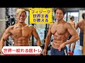 フィジーク世界王者の世界一痩せる筋トレが地獄過ぎた【ダイエット】