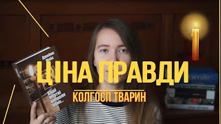 ЦІНА ПРАВДИ|| ЦЕ НЕ ГІРКІ ЖНИВА! ГАРЕТ ДЖОНС|| ДЖЕЙМС МЕЙС ТА ГОЛОДОМОР|| ДЖОРДЖ ОРВЕЛ #bookinrye