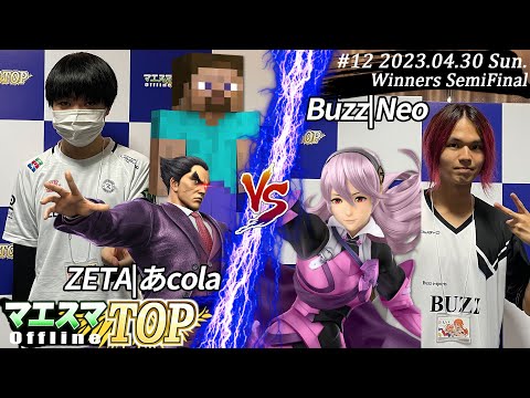 マエスマTOP#12＜WSF＞ ZETA|あcola(スティーブ,カズヤ）VS Buzz|Neo(カムイ) #スマブラSP #マエスマ MaesumaTOP