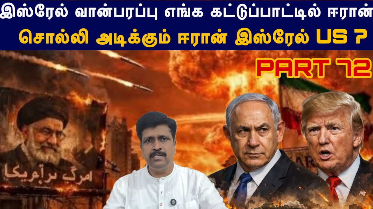 War Update #72 Isreal Dimona வான்பரப்பு எங்க கட்டுப்பாட்டில் Iran I Strait of Horm