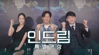 [특별영상] '인드림' 출연진의  응원 영상 + 예고편 (2023)