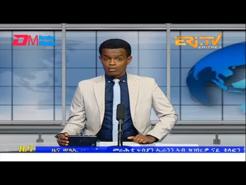 Evening News in Tigrinya for November 13, 2022 - ERi-TV, Eritrea