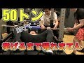 【俺以外全員素人】ベンチプレス50トン挙げるまで帰れまてんやったら大変なことに・・