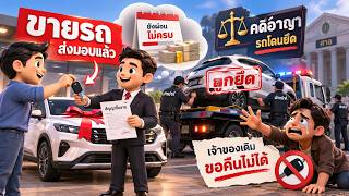 EP.186 ขายรถส่งมอบแล้ว แม้ยังจ่ายเงินไม่ครบ รถโดนยึดคดีอาญา เจ้าของเดิมขอคืนไม่ได้