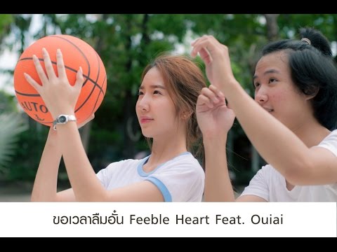 ขอเวลาลืม - อั๋น Feeble Heart Feat. Ouiai  【Unofficial Musicvideo】
