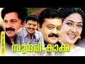 Malayalam Comedy Super Hit Full Movie Sundari Kakka HD Ft Suresh Gopi Rekha