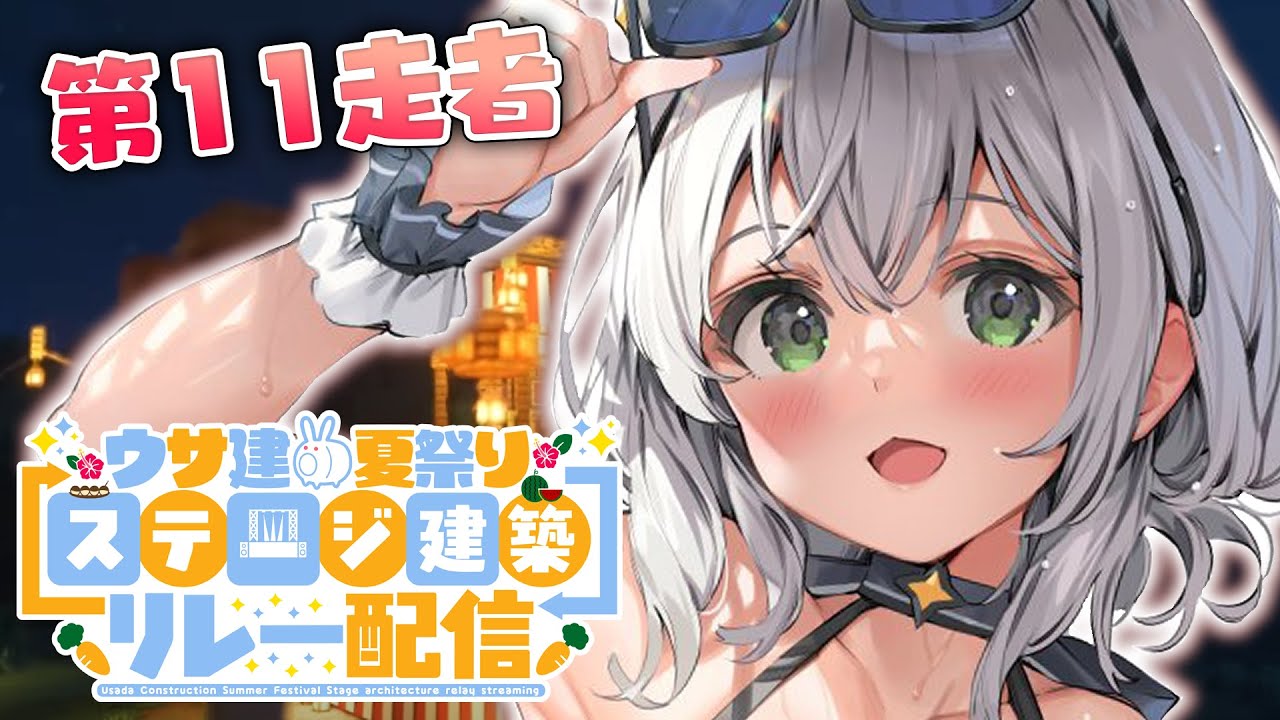 【Minecraft】祭りには欠かせないものを作る! #うさ建ステージリレー【白銀ノエル/ホロライブ】