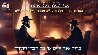 ''אני ראשון ואני אחרון'' הארות ועצות נפלאות לר’’ה מהרב קנייבסקי זיע’’א - הרב שלמה לוינשטיין שליט''א (הרב שלמה לוינשטיין) - התמונה מוצגת ישירות מתוך אתר האינטרנט יוטיוב. זכויות היוצרים בתמונה שייכות ליוצרה. קישור קרדיט למקור התוכן נמצא בתוך דף הסרטון ''אני ראשון ואני אחרון'' הארות ועצות נפלאות לר’’ה מהרב קנייבסקי זיע’’א - הרב שלמה לוינשטיין שליט''א (הרב שלמה לוינשטיין) - התמונה מוצגת ישירות מתוך אתר האינטרנט יוטיוב. זכויות היוצרים בתמונה שייכות ליוצרה. קישור קרדיט למקור התוכן נמצא בתוך דף הסרטון