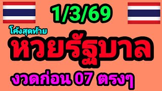 Download lagu หวยรัฐบาล 1/3/69 โค้งสุดท้าย งวดก่อนเข้า 07 ตรงๆ #เลขเด็ด  mp3