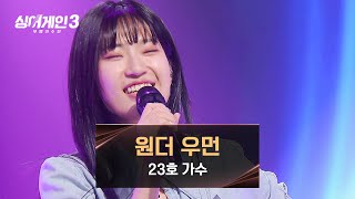 [影音] 231207 JTBC Sing Again3 E07