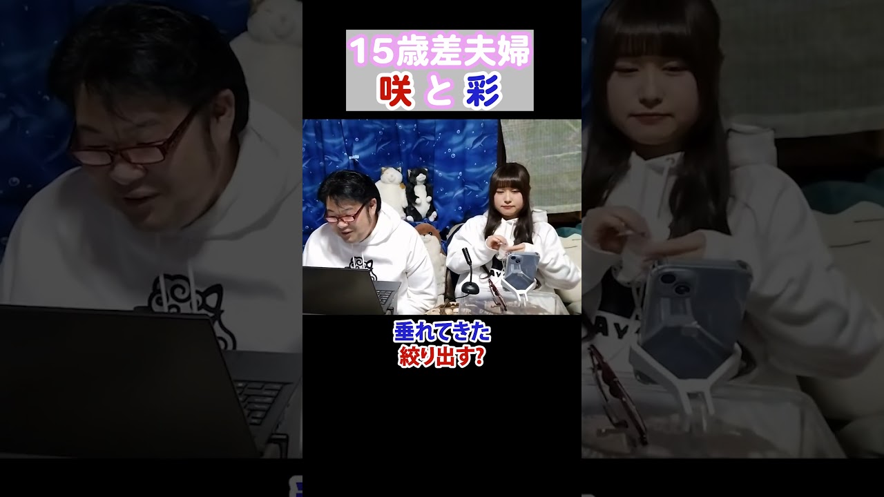 【歳の差夫婦】彩咲ちゃんねる切り抜きです#shorts#彩咲#ラブラブ