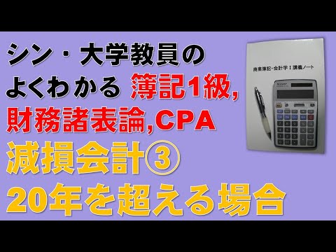 経済学科 減損会計③　「残存耐用年数が20年を超える場合」の問題について実践的な解き方を解説します！　簿記1級、税理士試験・簿記論、財務諸表論、公認会計士・財務会計論の合格する勉強方法