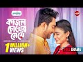 Kajol Chokher Meye কাজল চোখের মেয়ে Full Drama Jovan Totini Jakaria Show