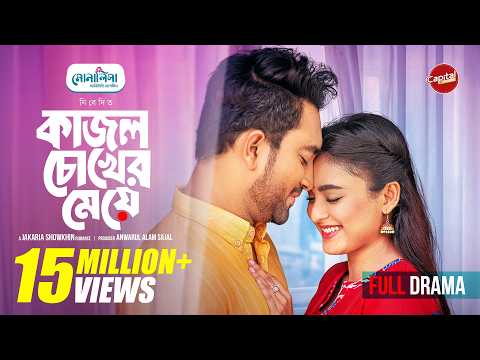 Kajol Chokher Meye | কাজল চোখের মেয়ে | Full Drama | Jovan & Totini | Jakaria Showkhin |Capital Drama