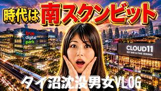 まだ日本人にバレてないバンコク最新モール|タイ沼沈没男女VLOG【海外バンコク移住】True Digital Park Cloud11